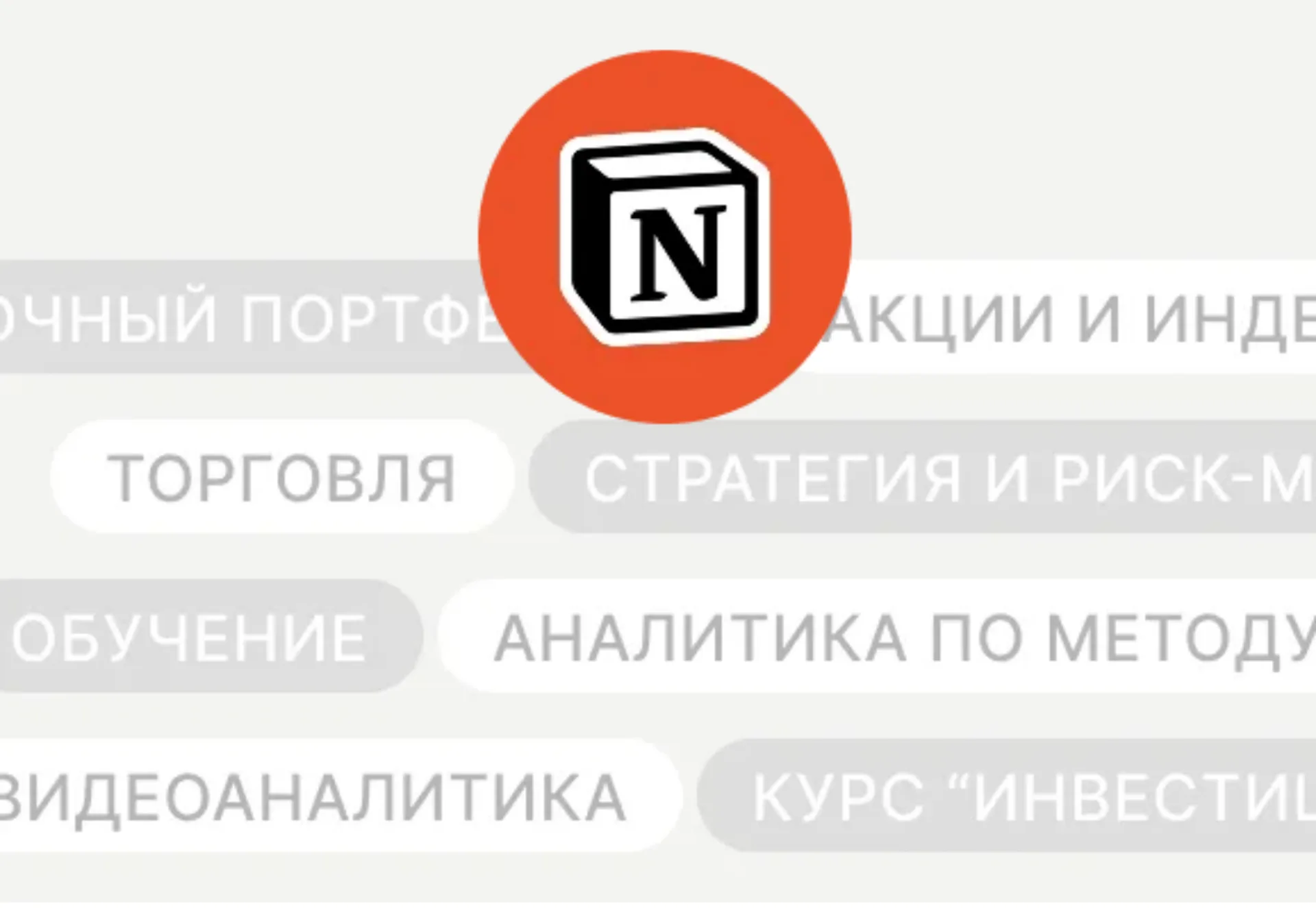 База знаний в Notion с курсами и материалами